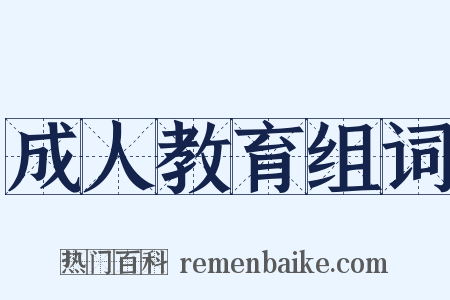 成人教育组词是什么意思的图片
